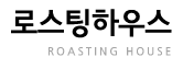 로스팅하우스