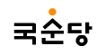 (주)국순당